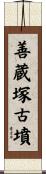 善蔵塚古墳 Scroll