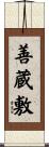 善蔵敷 Scroll