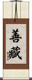 善藏 Scroll