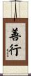 善行 Scroll
