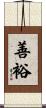 善裕 Scroll