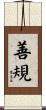 善規 Scroll