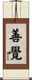 善覺 Scroll