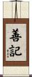 善記 Scroll