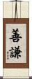 善謙 Scroll
