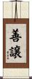善譲 Scroll