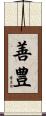 善豊 Scroll