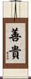善貴 Scroll