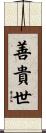 善貴世 Scroll