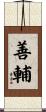 善輔 Scroll