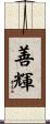 善輝 Scroll