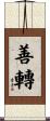 善轉 Scroll