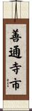 善通寺市 Scroll