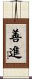 善進 Scroll