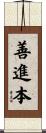 善進本 Scroll