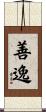 善逸 Scroll