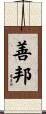 善邦 Scroll