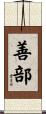 善部 Scroll