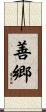 善郷 Scroll