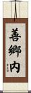 善郷内 Scroll