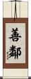 善鄰 Scroll