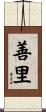 善里 Scroll
