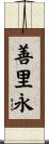 善里永 Scroll