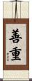 善重 Scroll