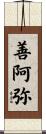 善阿弥 Scroll