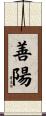 善陽 Scroll
