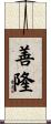 善隆 Scroll