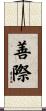善際 Scroll