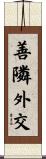善隣外交 Scroll