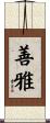 善雅 Scroll