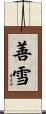 善雪 Scroll