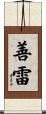 善雷 Scroll