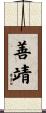 善靖 Scroll