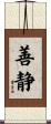善静 Scroll