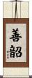 善韶 Scroll