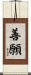 善願 Scroll
