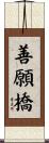 善願橋 Scroll