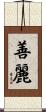 善麗 Scroll