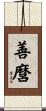 善麿 Scroll