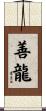 善龍 Scroll