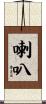 喇叭 Scroll