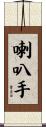 喇叭手 Scroll