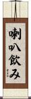 喇叭飲み Scroll