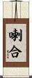 喇合 Scroll