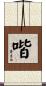 喈 Scroll