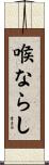 喉ならし Scroll